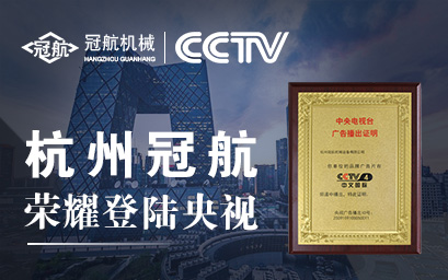 攜手央視，冠航向世界遞出品牌名片